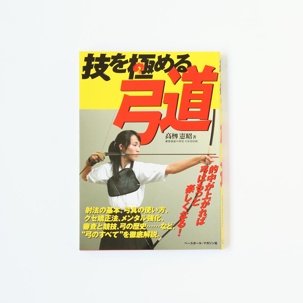 小山弓具公式オンラインショップ / 技を極める弓道